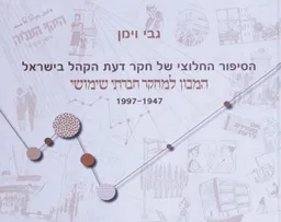 הסיפור החלוצי של חקר דעת הקהל בישראל