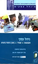 ניהול עסקי: חשבונאות - תמחיר - מימון וניתוחי כדאיות