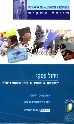 ניהול עסקי: חשבונאות - תמחיר - מימון וניתוחי כדאיות
