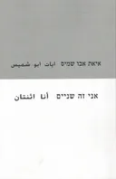 אני זה שניים
