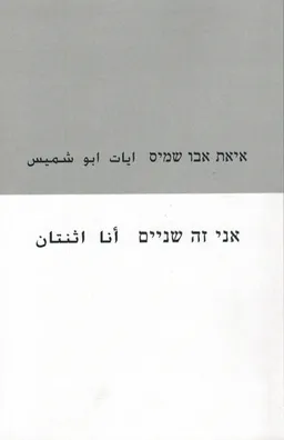 אני זה שניים