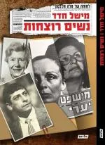 נשים רוצחות מהדורה מחודשת
