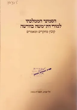 הסמינר הממלכתי למורי דת-משה בוורשה