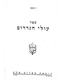 ספר עולי הגרדום - הוצאת שלח