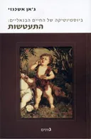 ביוסמיוטיקה של החיים הבנאליים [4]