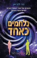 נלחמים כאחד
