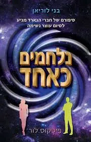 נלחמים כאחד
