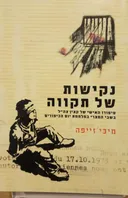 נקישות של תקווה