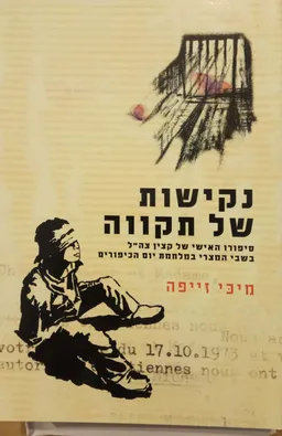 נקישות של תקווה