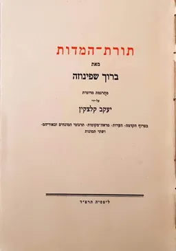 תורת-המדות [מרומית: יעקב קלצקין]