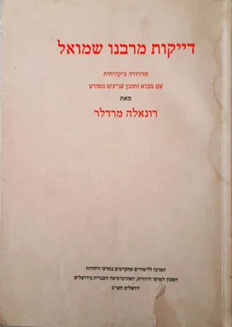 דייקות מרבנו שמואל: [בן מאיר (רשב"ם)] 