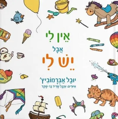 אין לי אבל יש לי