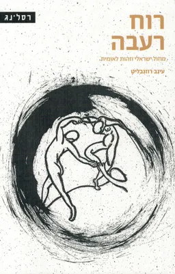 רוח רעבה