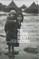 סוף היהדות בארצות האסלאם