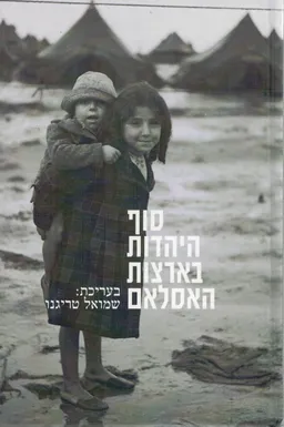 סוף היהדות בארצות האסלאם