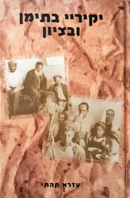 יקיריי בתימן ובציון