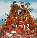 יותר מדי גזרים