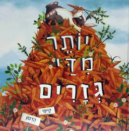 יותר מדי גזרים
