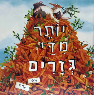 יותר מדי גזרים