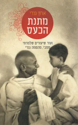 מתנת הכעס