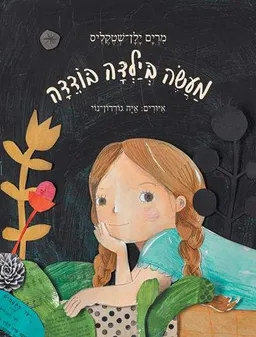 עטיפת הספר מעשה בילדה בודדה מאת מרים ילן-שטקליס