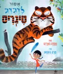 אסור לדגדג טיגריס
