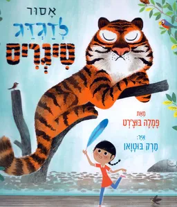 אסור לדגדג טיגריס