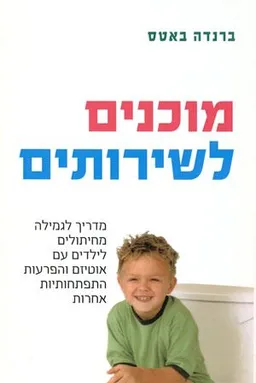 עטיפת הספר מוכנים לשירותים מאת ברנדה  באטס