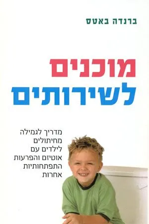 מוכנים לשירותים : מדריך לגמילה מחיתולים לילדים עם אוטיזם והפרעות התפתחותיות אחרות