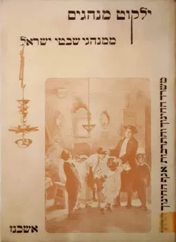  ילקוט מנהגים: ממנהגי שבטי ישראל - חלק ב': עדות אשכנז
