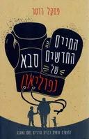 החיים החדשים של סבא נפוליאון