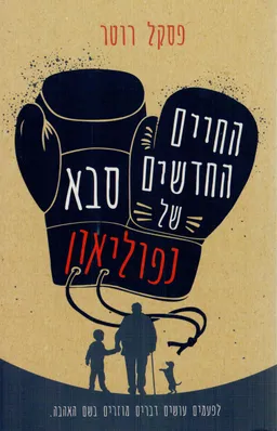 החיים החדשים של סבא נפוליאון