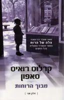 מבוך הרוחות - חלק שני