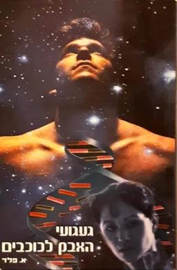 געגועי האבק לכוכבים