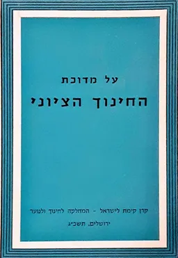 על מדוכת החינוך הציוני
