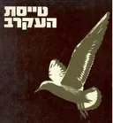 טייסת העקרב
