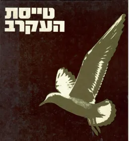 עטיפת הספר טייסת העקרב מאת עורכים ראשיים: נמרוד וארז / עורך: גבריאל שטרסמן