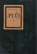 כלב בית