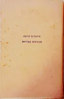 מנגינות עבריות