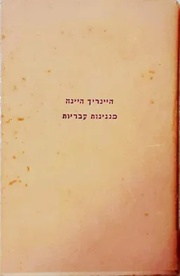 מנגינות עבריות