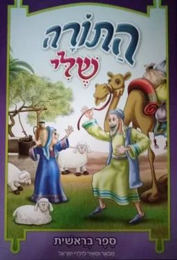 התורה שלי [ספר בראשית]
