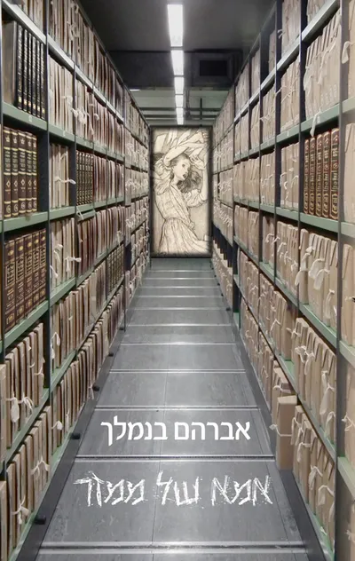 אמא של ממזר : רומן