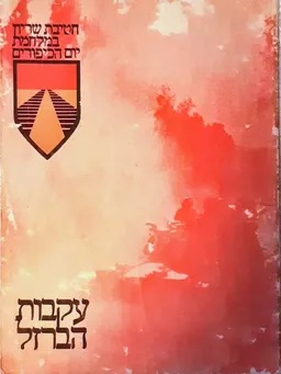 עקבות הברזל 