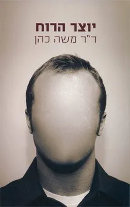 יוצר הרוח