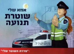 אמא שלי שוטרת תנועה