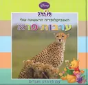 האנציקלופדיה הראשונה שלי: ערבות פרא