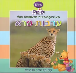 עטיפת הספר האנציקלופדיה הראשונה שלי: ערבות פרא מאת תיאה פלדמן