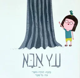 עץ אבא