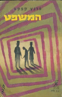 המשפט (מהדורת ספרי כיס מעריב)