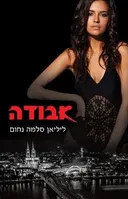 אבודה